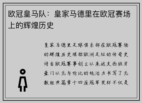 欧冠皇马队：皇家马德里在欧冠赛场上的辉煌历史
