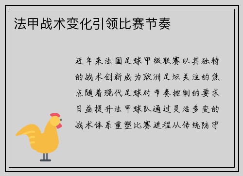 法甲战术变化引领比赛节奏