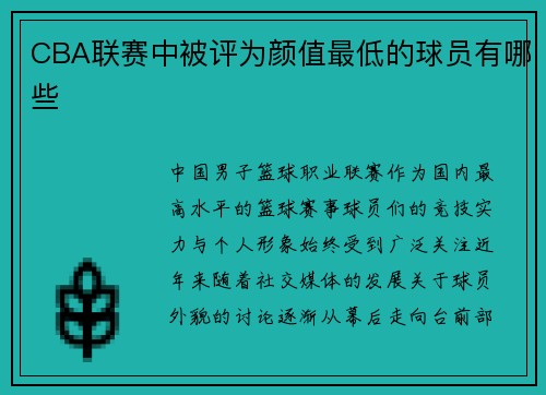 CBA联赛中被评为颜值最低的球员有哪些
