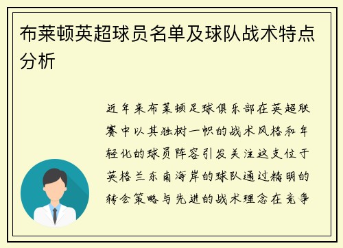布莱顿英超球员名单及球队战术特点分析
