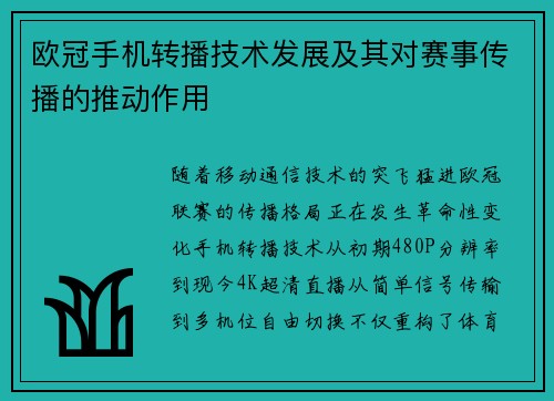 欧冠手机转播技术发展及其对赛事传播的推动作用