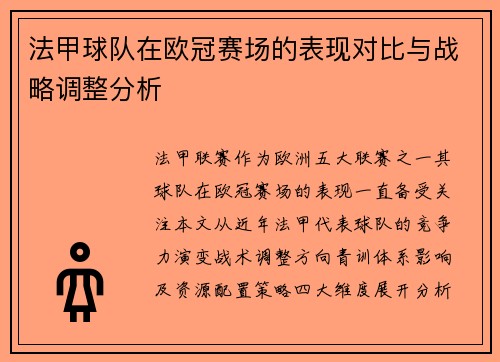 法甲球队在欧冠赛场的表现对比与战略调整分析