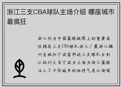 浙江三支CBA球队主场介绍 哪座城市最疯狂