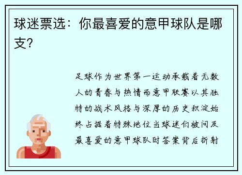 球迷票选：你最喜爱的意甲球队是哪支？