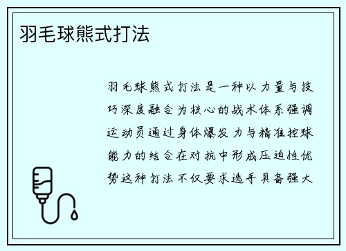 羽毛球熊式打法