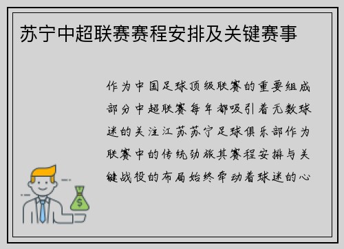 苏宁中超联赛赛程安排及关键赛事