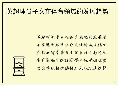 英超球员子女在体育领域的发展趋势