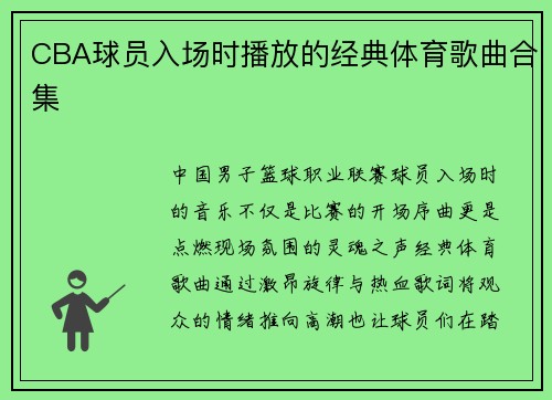 CBA球员入场时播放的经典体育歌曲合集