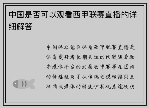 中国是否可以观看西甲联赛直播的详细解答