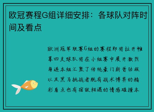 欧冠赛程G组详细安排：各球队对阵时间及看点