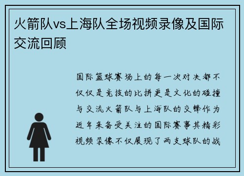 火箭队vs上海队全场视频录像及国际交流回顾