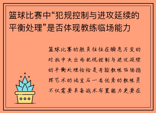 篮球比赛中“犯规控制与进攻延续的平衡处理”是否体现教练临场能力