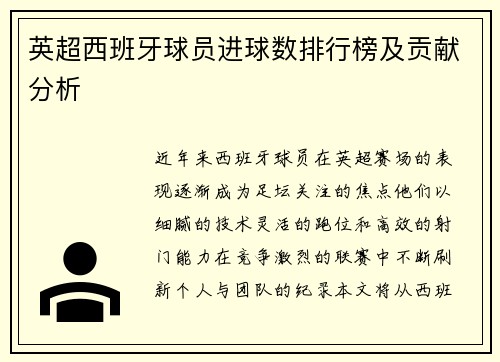 英超西班牙球员进球数排行榜及贡献分析