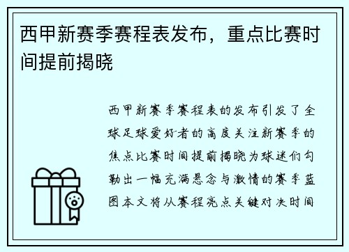 西甲新赛季赛程表发布，重点比赛时间提前揭晓