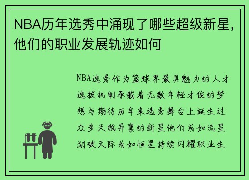 NBA历年选秀中涌现了哪些超级新星，他们的职业发展轨迹如何