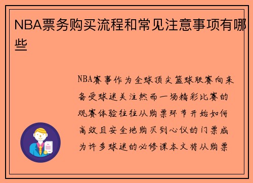 NBA票务购买流程和常见注意事项有哪些