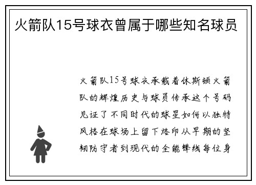 火箭队15号球衣曾属于哪些知名球员