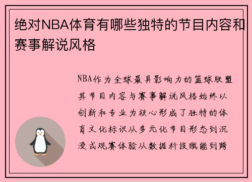 绝对NBA体育有哪些独特的节目内容和赛事解说风格