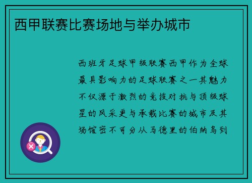 西甲联赛比赛场地与举办城市