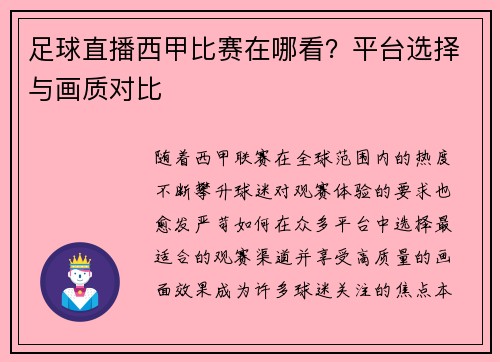 足球直播西甲比赛在哪看？平台选择与画质对比