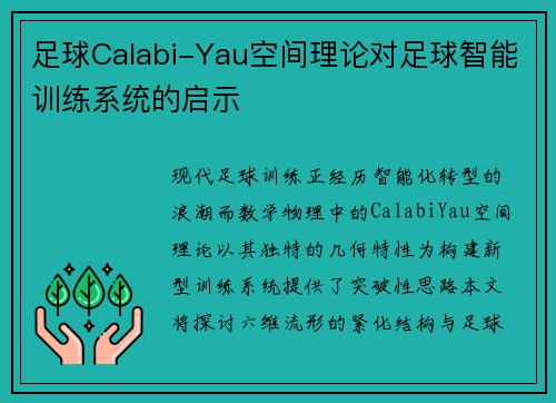 足球Calabi-Yau空间理论对足球智能训练系统的启示