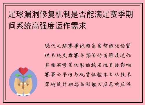 足球漏洞修复机制是否能满足赛季期间系统高强度运作需求