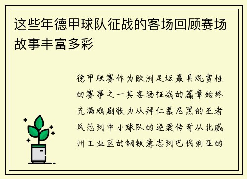 这些年德甲球队征战的客场回顾赛场故事丰富多彩
