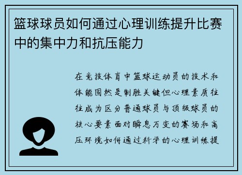篮球球员如何通过心理训练提升比赛中的集中力和抗压能力