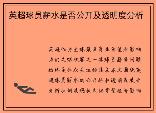 英超球员薪水是否公开及透明度分析