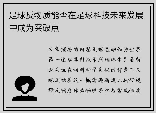 足球反物质能否在足球科技未来发展中成为突破点