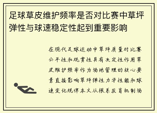足球草皮维护频率是否对比赛中草坪弹性与球速稳定性起到重要影响