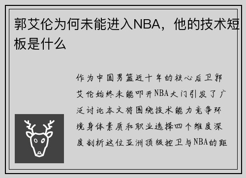 郭艾伦为何未能进入NBA，他的技术短板是什么
