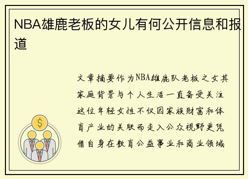 NBA雄鹿老板的女儿有何公开信息和报道