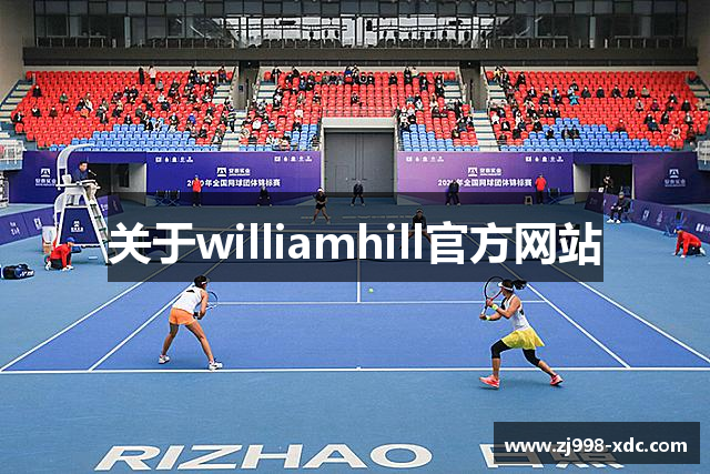 关于williamhill官方网站