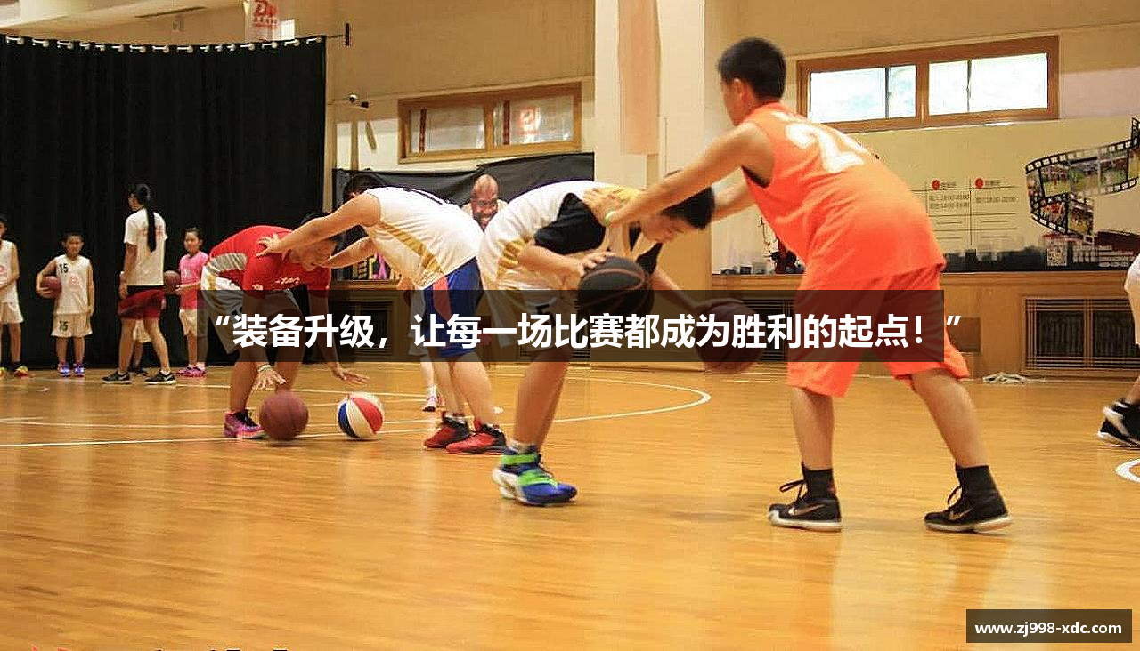 “装备升级，让每一场比赛都成为胜利的起点！”